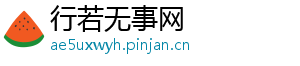 行若无事网